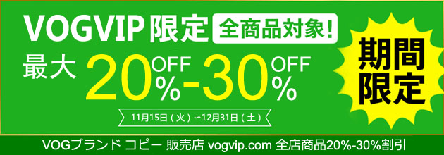 2022 人気商品 最新入荷 セール中 vogvip.com VOGコピー専門店 全店商品20%-30%割引