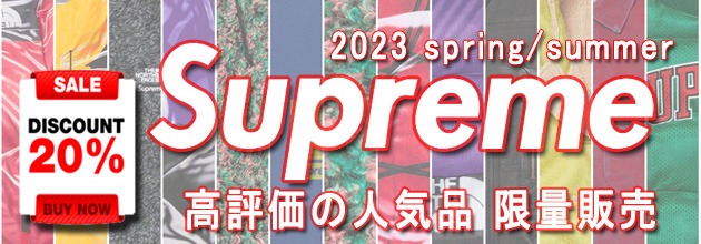 2023春夏新作 シュプリーム スーパーコピー 高評価の人気品 今季限定販売中