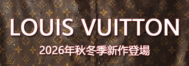 ルイ ヴィトンブランド コピー 人気新品★超特価★ vogvip.com VOGコピー専門店 2026年秋冬季新作登場