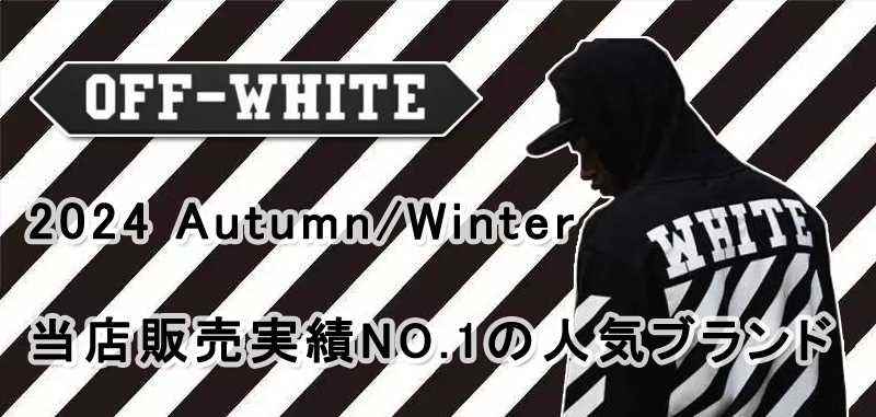 Off-White オフホワイト ブランドスーパーコピー 2023春夏 超人気新品 お買い得セール 